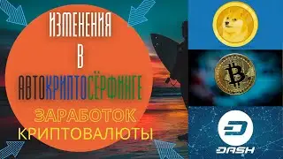 Изменения криптосерфинга Simple-Crypto и Coinsurfer