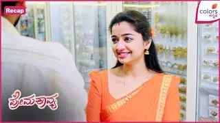 Prema Kavya | Ep. 152 | ಪ್ರೇಮಾಗೆ ರಾಮ್ ಚಿನ್ನದ ಗಿಫ್ಟ್!| Recap | Colors Kannada