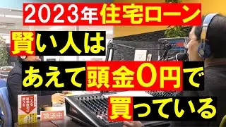 賢い人は、住宅ローン金利上昇への備えて手持ち資金を温存するために「あえて頭金0円で家を買う」住宅ローン控除と団体信用生命保険の恩恵。不動産の知恵袋　田中勲