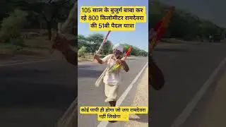 105 साल के बाबा कर रहे रामदेवरा की 51बी यात्रा #RamdevraDham#RamdevraYatra#105YearOldBabal#bhakti