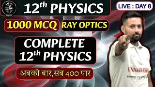 12th Physics Ch-9 Ray Optics | 80 MCQ Live Class | BSEB 2026 | Unnati Gyan Ka | EHSAN SIR