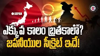 ఎక్కువ కాలం బ్రతకాలా జపనీయుల సీక్రెట్ ఇదే! | Secret of Japanese &ndash; The Longevity Way to Live Longer |