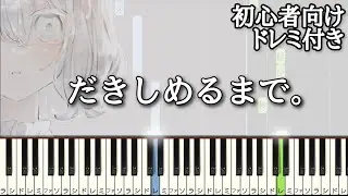 だきしめるまで。/ MIMI 【 初心者向け ドレミ付き 】 ピアノ 簡単 簡単ピアノ