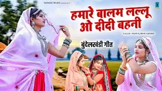 हमारे बालम लल्लू ओ दीदी बहनी - Humare Balam Lallu -  बुंदेलखंडी गीत - Bundelkhandi Jawabi Lokgeet