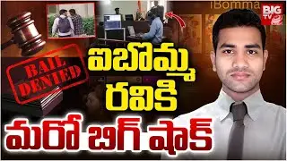 Ibomma Ravi Case Update | Ibomma Ravi Bail News | ఐబొమ్మ ర&zwnj;వికి మ&zwnj;రో బిగ్ షాక్&zwnj; | BIG TV