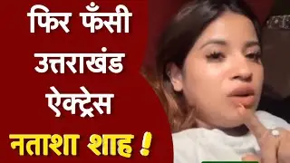 Finally trapped Uttarakhand actress Natasha Shah! | Natasha Shah bjp Promotion | Uttrakhand Times |