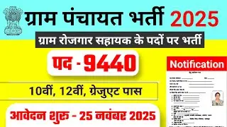 Panchayat recruitment 2025 | Gram Rojgar sevak recruitment 2025 | gram sevak bharti 2025