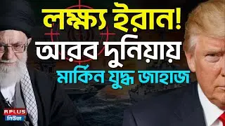 Trump Vs Iran : লক্ষ্য ইরান! আরব দুনিয়ায় মার্কিন যুদ্ধ জাহাজ | Mediterranean Sea | US Iran Conflict