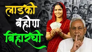 Bihar Election Result : नितीश कुमार १०व्यांदा मुख्यमंत्री होणार ? की भाजपा CM पद घेणार ? काय शक्यता!