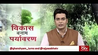 Desh Deshantar: विकास बनाम पर्यावरण | Development vs Environment