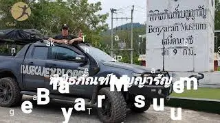 Benyaran Museum พิพิธภัณฑ์เบญญารัญ แหล่งสะสม ของเก่า ทางประวัติศาสตร์