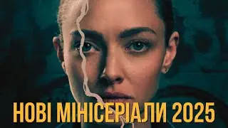 МІНІСЕРІАЛИ 2025 РОКУ