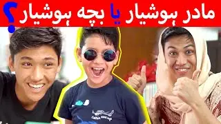 New Hazaragi Drama 2020 -🤔😂🤔مادر ہوشیار  یا  بچہ ہوشیار  -Madar Hoshyar Ya Bache Hoshyar