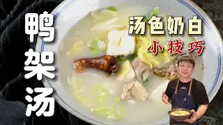 馬斯克訪華吃烤鴨的餐廳我們去啦，同款鴨架湯自己在家做