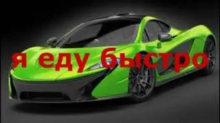 я еду быстро - Go Ga