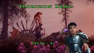 Horizon Zero Dawn ( Горизонт нулевого Рассвета )  часть  - 21
