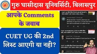 CUET UG की 2nd लिस्ट आएगी या नही ?, GGU MERIT LIST 2022 | GGU | GGU ADMISSION 2022-23 | GGU BILASPUR