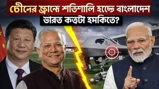 বাংলাদেশ -চীনের ড্রোন চুক্তি: ভারতের কপালে চিন্তার ভাঁজ? Bangladesh। India। China। Politics। News