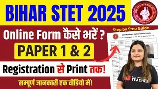 Bihar STET 2025 Form कैसे भरें? | Complete Step by Step Guide | Form Kaise Bhare? | सम्पूर्ण जानकारी
