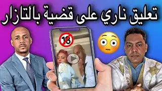 تعليق الطالب عبد الودود على قضية بالتازار: وحقيقة المجتمع الموريتاني🤔🔥🇲🇷