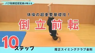 倒立前転簡単１０ステップ
