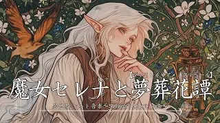 【作業用BGM】霧の谷に咲く眠りの花 －The Sleep Flower of the Mist Vale－【ケルト音楽｜瞑想・睡眠・リラックス】