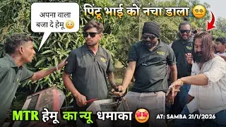 MTR हेमू का न्यू धमाका पिंटू भाई को नचा डाला Rocky Star Band At.Samba 211/2026