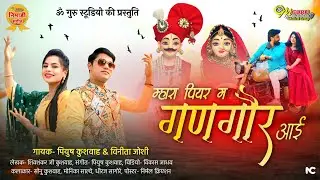 म्हारा पियर म गणगौर आई || निमाड़ी गणगौर गीत || गायक- पियुष कुशवाह & विनीता जोशी || Gangour Song 2025
