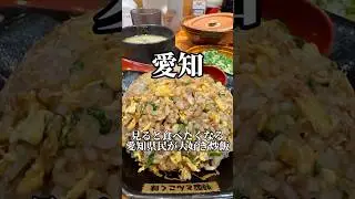 愛知県民が大好き炒飯　うま屋　#名古屋グルメ #炒飯 #japanesefood #aichifood