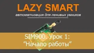 SIM900. Урок 1: 