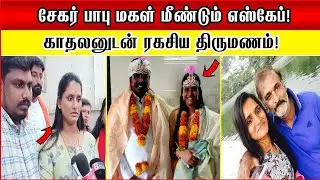 சேகர் பாபு மகள் மீண்டும் எஸ்கேப்! காதலனுடன் ரகசிய திருமணம்! Sekarbabu daughter - Jayakalyani