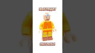 Аанг в LEGO | серия за минуту #рарибрик #лего #lego #avatar #аватар