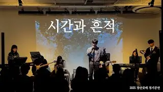2025 정기공연｜시간과 흔적 - 하현상