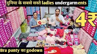 Bra panty का godown || दुनिया के सबसे सस्ते ladies undergarments || Shiva भाई की फैक्ट्री