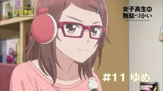 TVアニメーション「女子高生の無駄づかい」　第11話「ゆめ」予告
