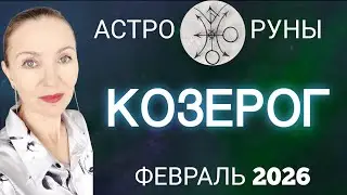 ♑ КОЗЕРОГ ФЕВРАЛЬ 2026 🧿 ПРОГНОЗ АСТРО-РУН 