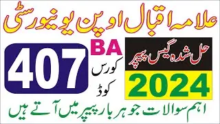 407 BA AIOU Spring 2024 Solved Guess Paper ||  407 Spring 2024 Free Download Solved Guess 2024