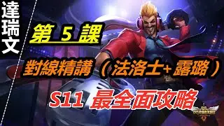 LOL 英雄聯盟【達瑞文Draven教學】A5.S11德萊文對線軟輔發育型下路 #LOL#英雄聯盟#木魚仔