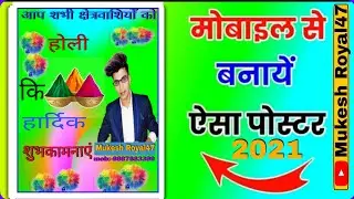 Holi ka poster kaise banaye mobile se banaye Holi ka poster 2022|Holi bannner editing 2022 design