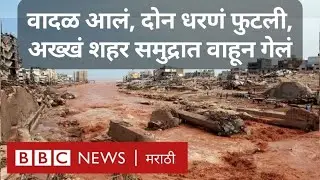 Libya floods: Storm Daniel मुळे हजारो मृत्यू, अनेक हजार लोक आले रस्त्यांवर | BBC News Marathi