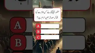 urdu quiz questions and answers || general knowledge in urdu || islamic questions and Answers