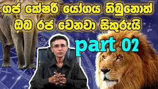 ගජ කේෂරී යෝගය තිබුනොත් ඔබ රජ වෙනවා  / Gaja Keshari Yoga   | Eranga C. Palathiratne       /   Part 2
