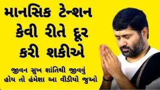 આજે મંગળવાર ના દિવસે આ કથા સાંભળવા થી આપણા પરીવાર મા સુખ શાંતિ રહેસે#jigneshdadaradheradhe 