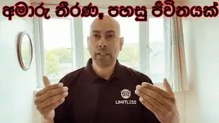Motivational Speech Sinhala / හැමදාම උදේට අහලා ජීවිතය වෙනස්කරගන්න / Positive thinking sinhala