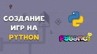 СОЗДАТЬ ИГРУ НА PYTHON? БИБЛИОТЕКА PYGAME!