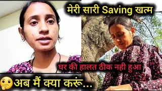 मैंने इस घर मे अपनी सारी Saving लगा दी लेकिन घर की हालत नहीं सुधरी🙏अब मैं क्या करूं...