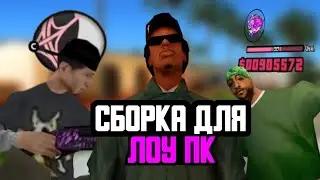 СЛИВ КРАСИВОЙ РОЗОВОЙ FPS UP СБОРКИ ДЛЯ СЛАБЫХ ПК GTA SAMP