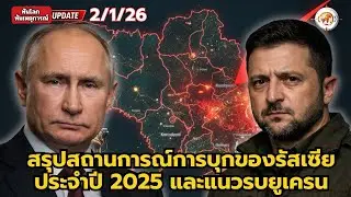 2/12/26 สรุปสถานการณ์การบุกของรัสเซีย ประจำปี 2025 และแนวรบยูเครน