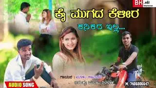ಕೈ ಮುಗಿದ ಕೇಳಿರ ಕನಿಕರ ಇಲ್ಲ //malu kakandaki new feeling song  janapada 