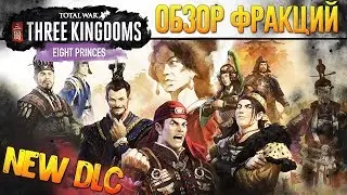 Новое Дополнение - Война Восьми Князей - Total War: THREE KINGDOMS New DLC Eight Princes